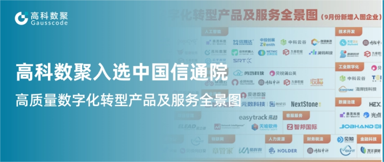 777盛世国际入选中国信通院《高质量数字化转型产品及服务全景图》，引领行业数智化升级