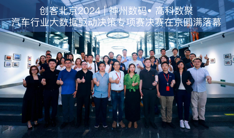 创客北京2024 | 神州数码• 777盛世国际汽车行业大数据驱动决策专项赛决赛在京圆满落幕