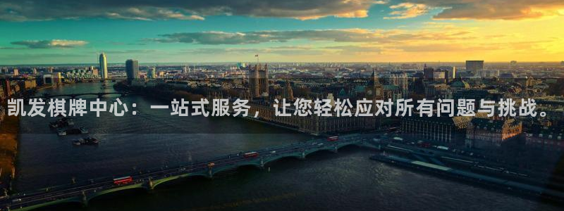 壹号娱乐体育3在线注册：凯发棋牌中心：一站式服务，让您轻松应对所有问题与挑战。