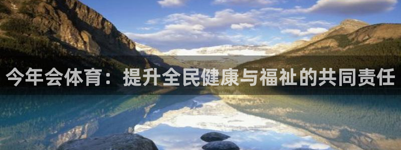 壹号娱乐：今年会体育：提升全民健康与福祉的共同责任
