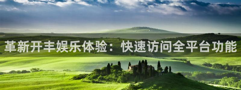 壹号娱乐平台在线注册：革新开丰娱乐体验：快速访问全平台功能