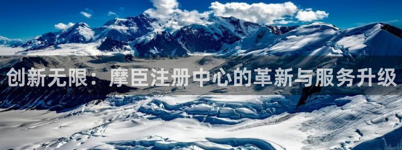 壹号娱乐体育和杏耀是哪个公司的：创新无限：摩臣注册中心的革新与服务升级