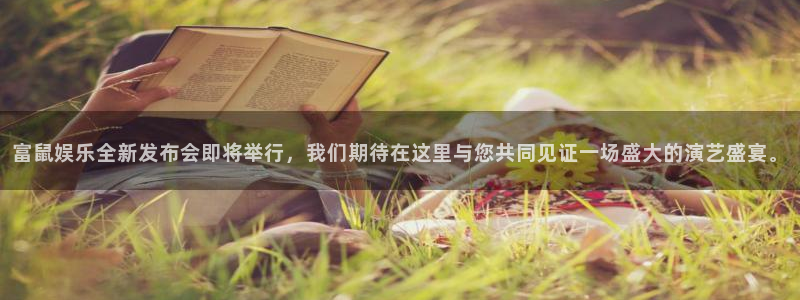 壹号娱乐凯捷开号链接：富鼠娱乐全新发布会即将举行，我们期待在这里与您共同见证一场盛大的演艺盛宴。