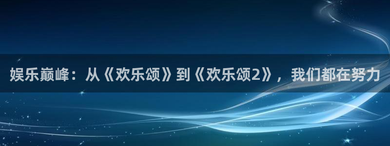 壹号娱乐平台开户：娱乐巅峰：从《欢乐颂》到《欢乐颂2》，我们都在努力