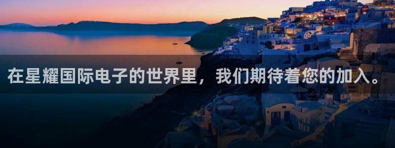 壹号娱乐平台：在星耀国际电子的世界里，我们期待着您的加入。