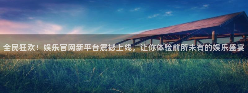壹号娱乐体育老板是谁：全民狂欢！娱乐官网新平台震撼上线，让你体验前所未有的娱乐盛宴