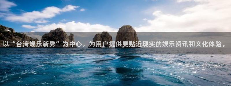 壹号娱乐体育论坛：以“台湾娱乐新秀”为中心，为用户提供更贴近现实的娱乐资讯和文化体验。