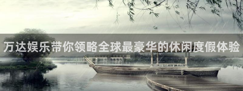 壹号娱乐体育娱乐注册链接：万达娱乐带你领略全球最豪华的休闲度假体验