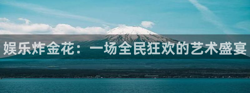 壹号娱乐平台在线开户：娱乐炸金花：一场全民狂欢的艺术盛宴