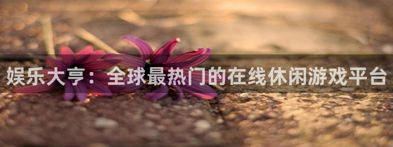 壹号娱乐体育凯捷平台主管：娱乐大亨：全球最热门的在线休闲游戏平台