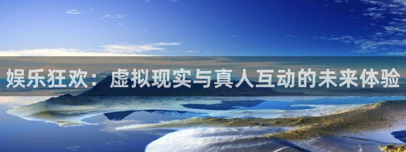 壹号娱乐5：娱乐狂欢：虚拟现实与真人互动的未来体验