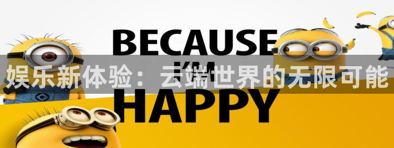 壹号娱乐体育用品：娱乐新体验：云端世界的无限可能