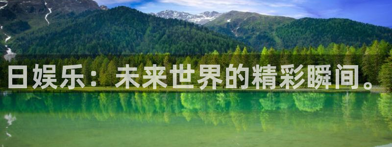 壹号娱乐2代理注册：日娱乐：未来世界的精彩瞬间。