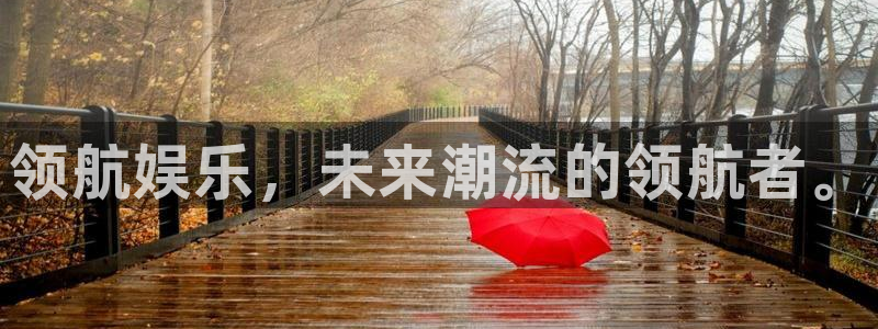 壹号娱乐f凯捷平台在线注册：领航娱乐，未来潮流的领航者。