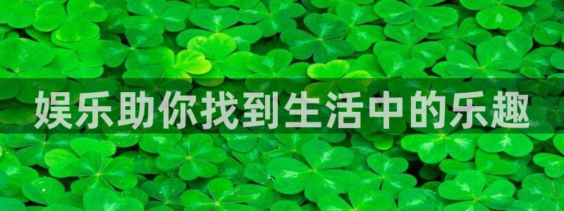 壹号娱乐2代理注册：娱乐助你找到生活中的乐趣