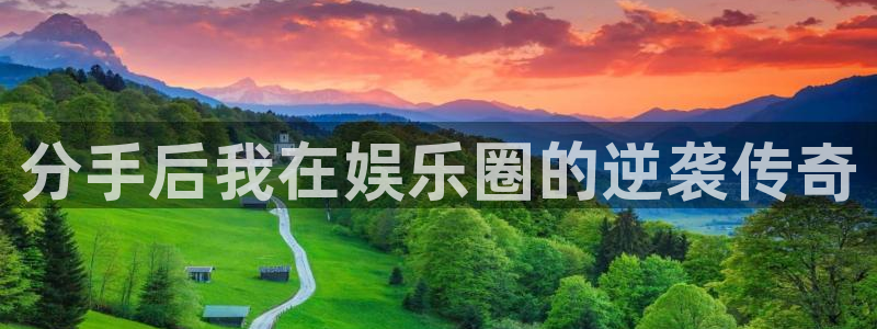 壹号娱乐平台在线开户：分手后我在娱乐圈的逆袭传奇