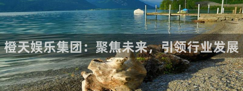 壹号娱乐体育2官网入口：橙天娱乐集团：聚焦未来，引领行业发展