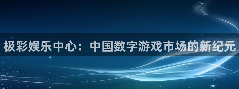 壹号娱乐主管：极彩娱乐中心：中国数字游戏市场的新纪元