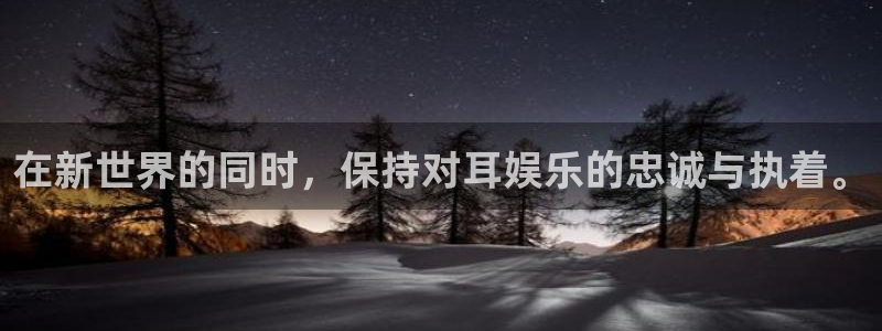 壹号娱乐体育平台总代理：在新世界的同时，保持对耳娱乐的忠诚与执着。