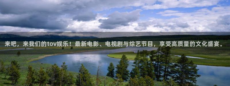 壹号娱乐vk：来吧，来我们的tov娱乐！最新电影、电视剧与综艺节目，享受高质量的文化盛宴。