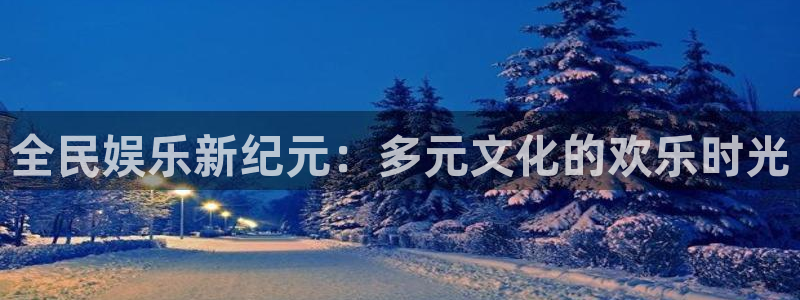 壹号娱乐2登录地址：全民娱乐新纪元：多元文化的欢乐时光