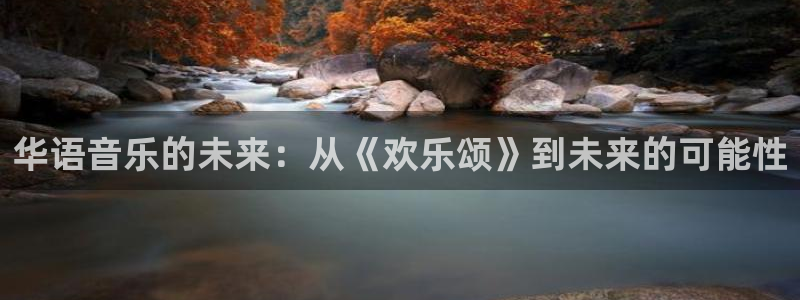 壹号娱乐体育凯捷平台招商：华语音乐的未来：从《欢乐颂》到未来的可能性